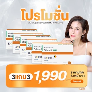 Oilaste 595mg ออยลาสเต้ ตัวดักออยล์ KiOFULL Modulose Dr.Khongkwan
