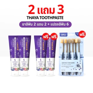 THAYA 2 แถม 3 ยาสีฟัน ทยา สูตรสมุนไพร ปกป้องฟันผุ ปากหอม ฟันสะอาด ขจัดคราบหินปูน ลดกลิ่นปาก 1500 PPM
