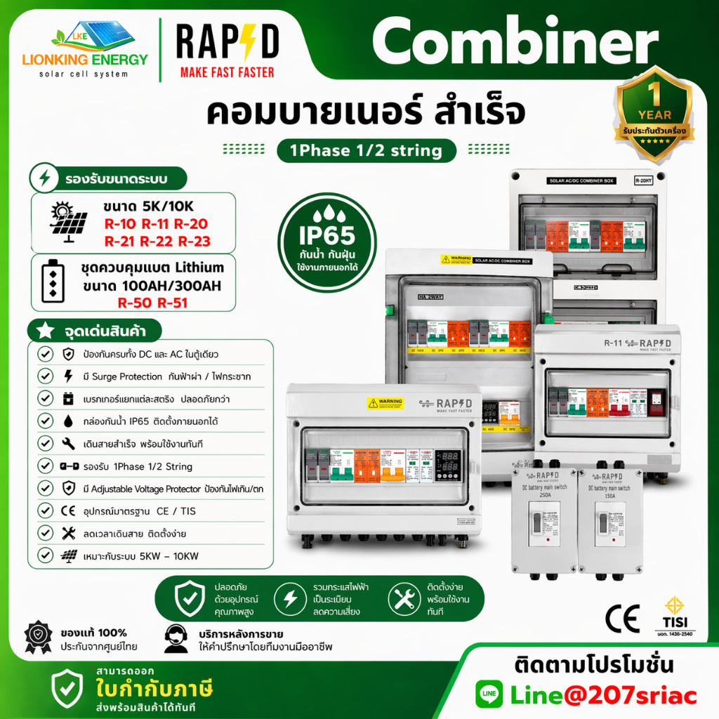 RAPD COMBINER ตู้คอมบายเนอร์ ใช้สำหรับ INVERTER HYBRID รุ่น 3PHASE 2STRING ขนาด 10kW 15kW และ 20kW สินค้าแบรนด์ไทย