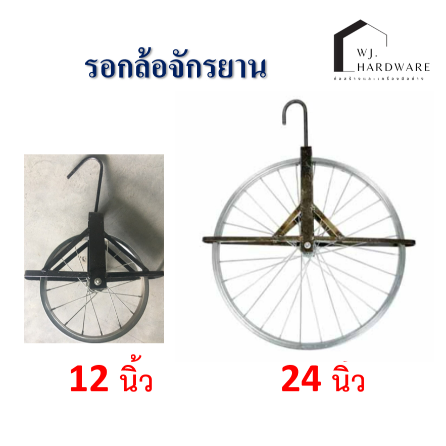รอกล้อจักรยาน 12 และ 24 นิ้ว ใช้ชักรอกขึ้นที่สูง