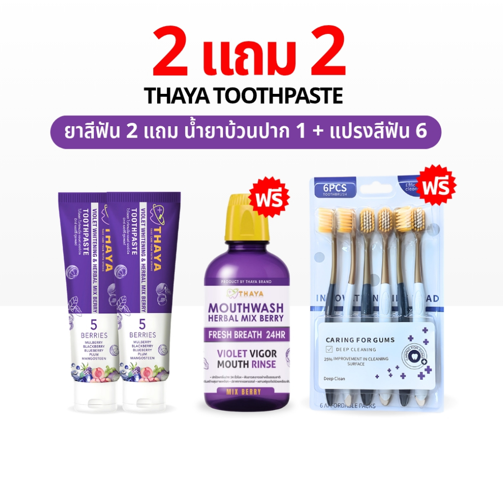 THAYA 2 แถม น้ำยาบ้วนปาก 1 + แปรงสีฟัน 6 ยาสีฟัน ทยา สูตรสมุนไพร ปกป้องฟันผุ ปากหอม ฟันสะอาด ของแท้