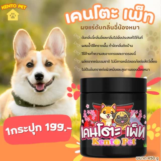 kentopet ผงดับกลิ่นฉี่หมา ผงดับกลิ่นฉี่สัตว์เลี้ยง ผงแร่ดับกลิ่นเหม็นสัตว์เลี้ยง ดับกลิ่นฉี่หมาฉี่แมว เคนโตะเพ็ท