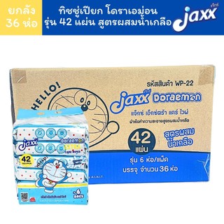 (36ห่อ) Jaxx ทิชชู่เปียก สูตรผสมน้ำเกลือ รุ่น 42 แผ่น ลิขสิทธิ์แท้ โดราเอม่อน พร้อมฝาเปิด-ปิด