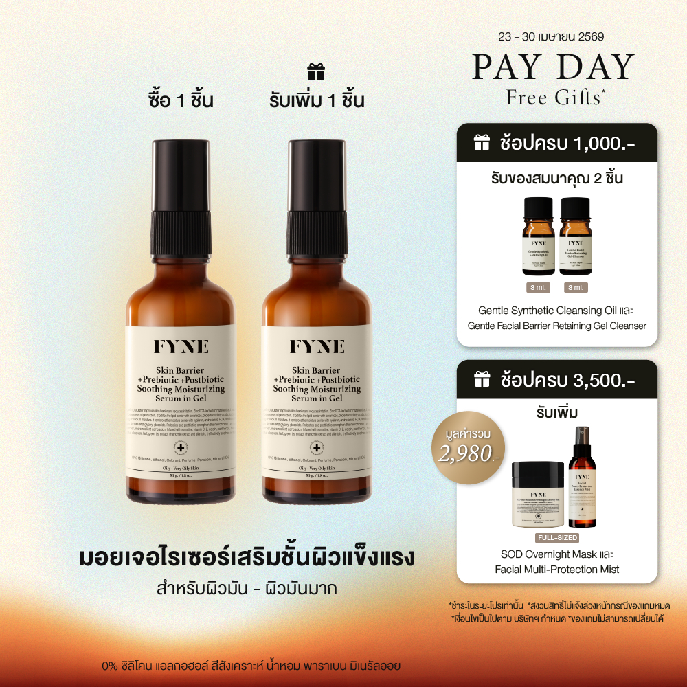 B01 l (มอยเจอร์ ผิวมัน-มันมาก)  FYNE Skin Barrier Moisturizing in Gel +Prebiotic +Postbio