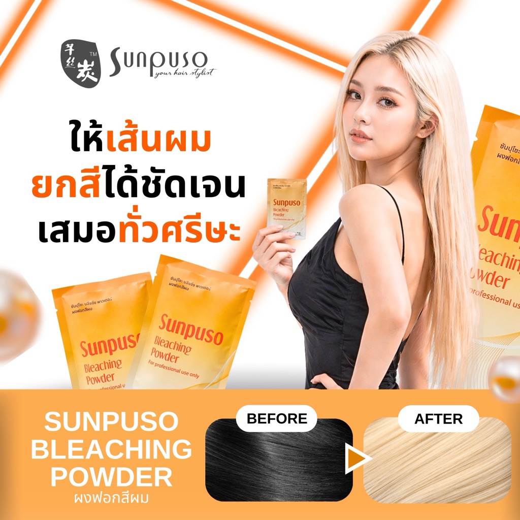 Sunpuso ผงฝอกสีผมซันปุโซะ ขนาด 60 กรัม