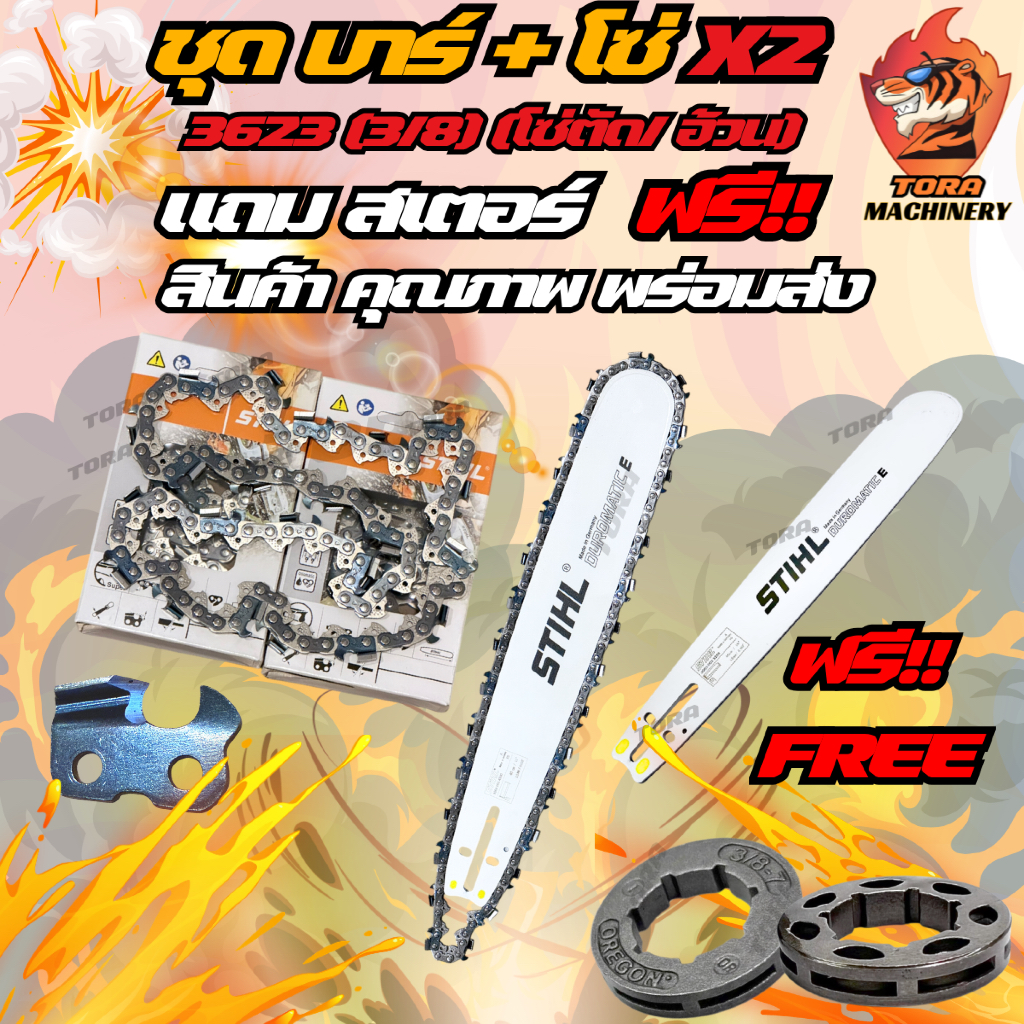 บาร์ + โซ่เลื่อยยนต์ Stihl 2 เส้น ฟรีสเตอร์แหวน ชุด4ชิ้น  สำหรับเลื่อยยนต์ คม ทน