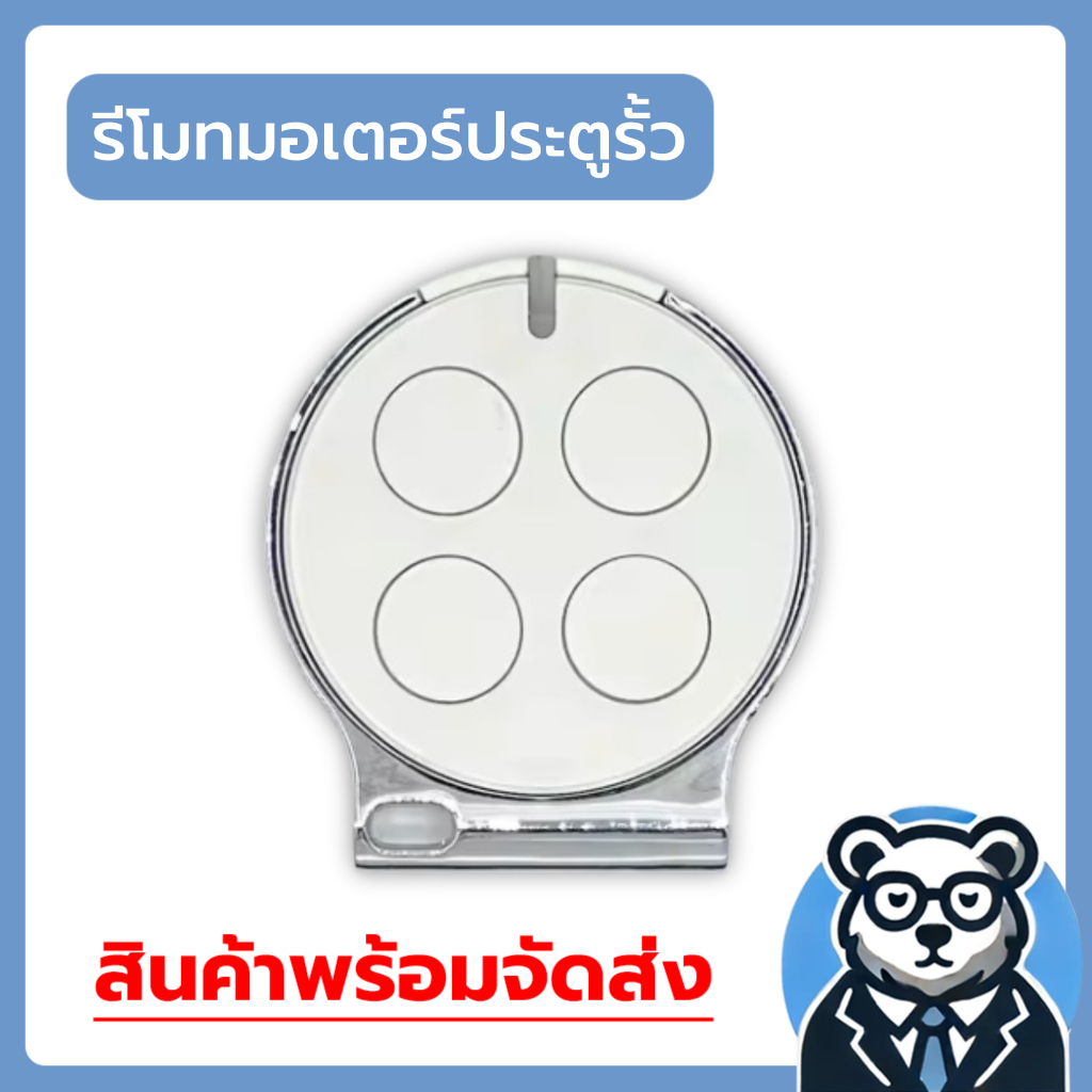 รีโมทประตูรั้ว คลื่น 433MHz รุ่นมาตรฐาน แบบ Learing ใช้ได้กับรีมอเตอร์ประตูรีโมท ทั่วไป