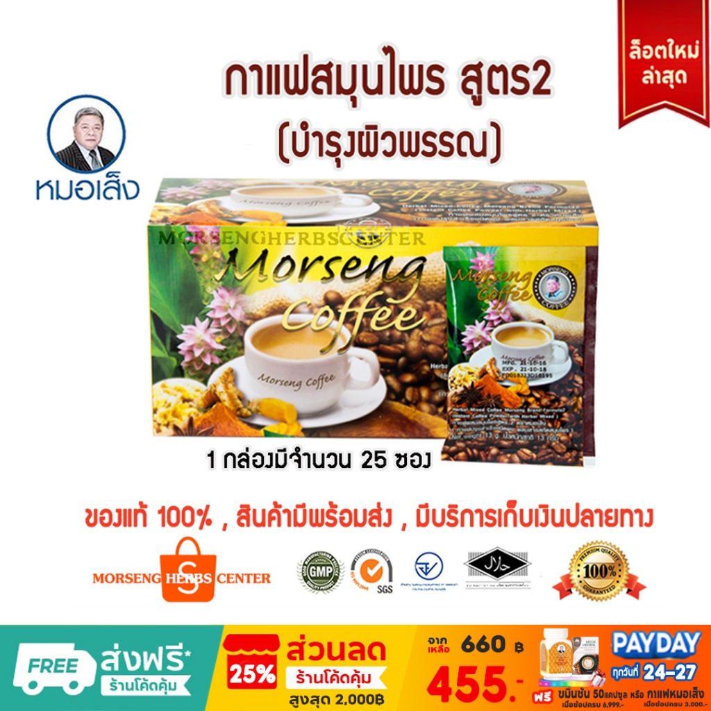หมอเส็ง -กาแฟสมุนไพร สูตร 2  จำนวน 25ซอง -ของแท้100%