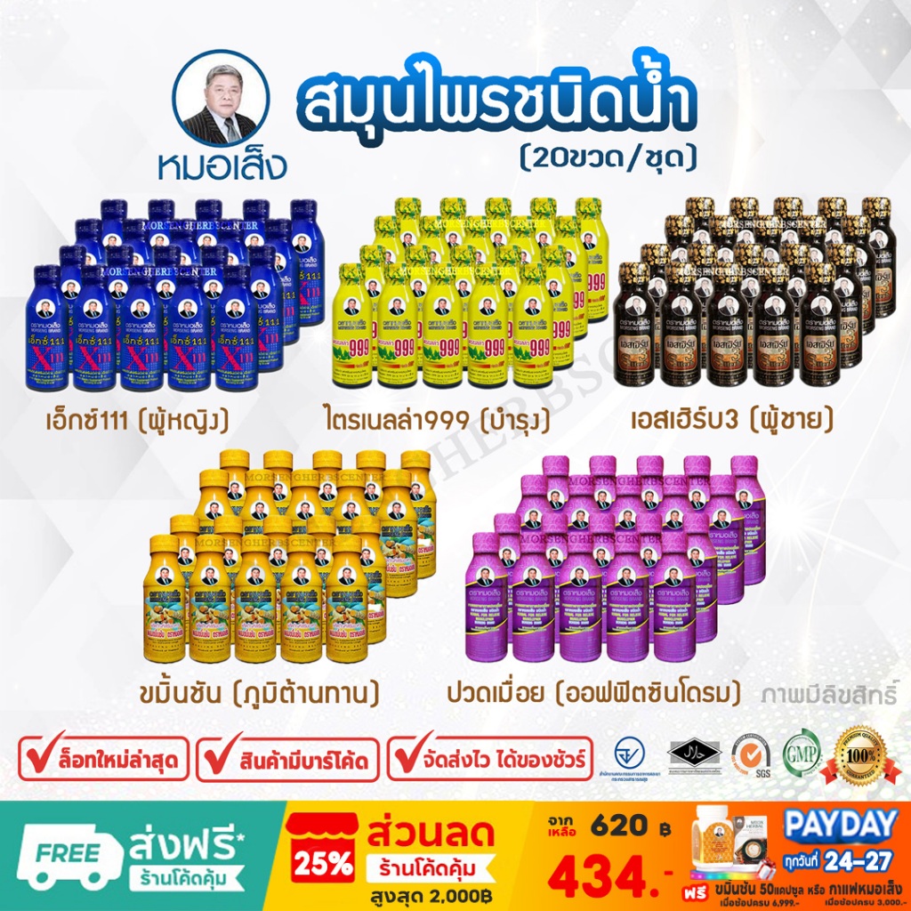 สมุนไพร- ยาหมอเส็ง-เอ็กซ์111,ไตรเนลล่า999,เอสเฮิร์บ3,ขมิ้นชัน,ปวดเมื่อย (20ขวด) - ของแท้100%