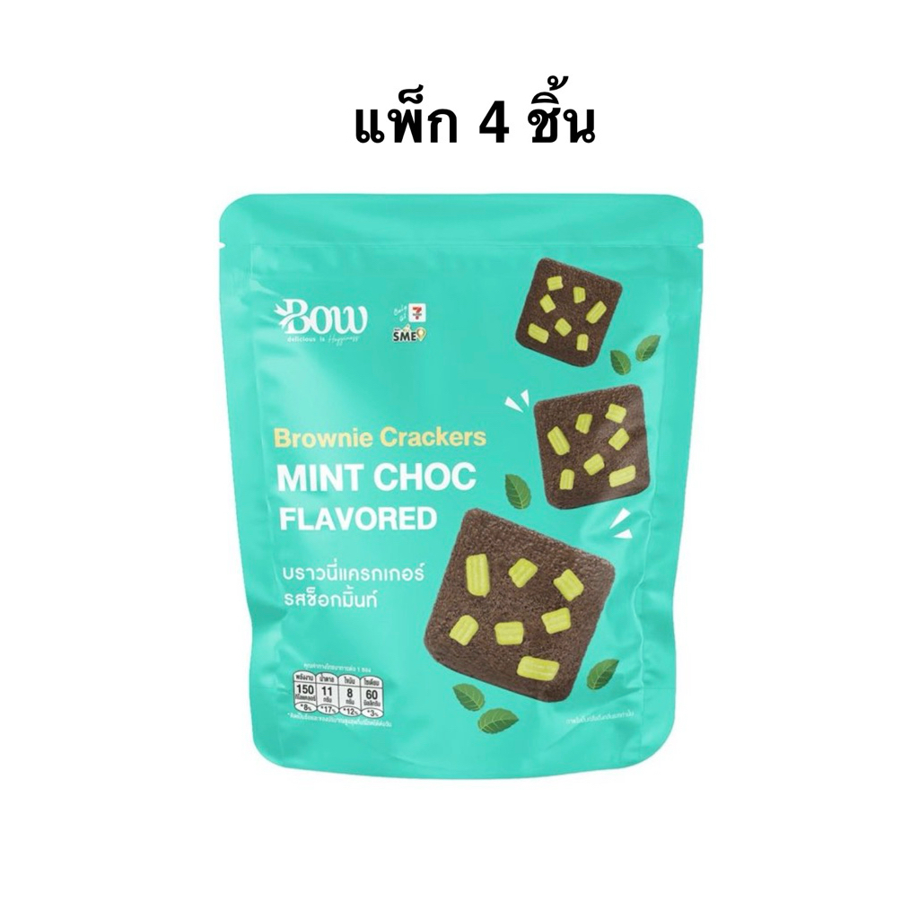 [แพ็ค 4 ชิ้น] โบว์เบเกอรี่ บราวนี่แครกเกอร์ช็อกโกแลตมินท์/ช็อกชิพ/บราวนี่แครกเกอร์กราโนล่า Bow Bakery Brownies Cracker