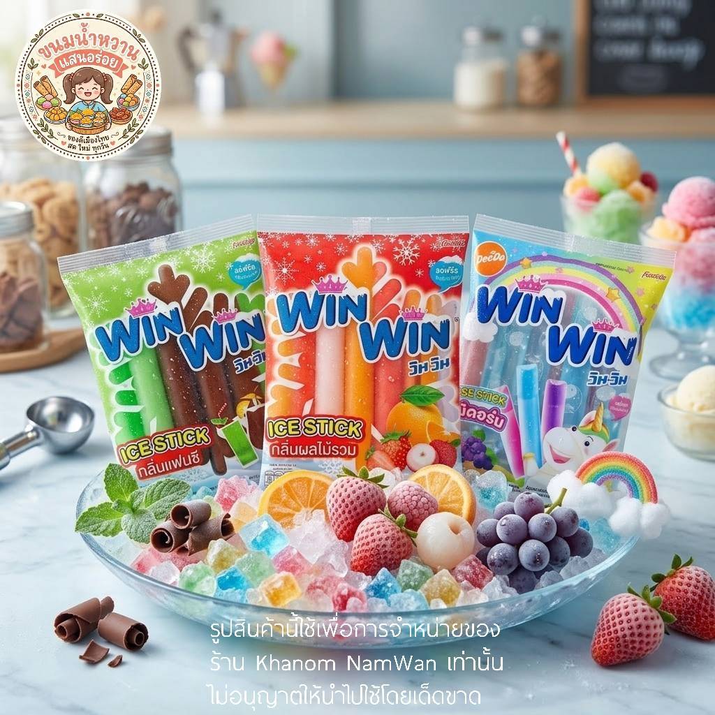 Win Win วินวิน หวานเย็นหลอด ดีโด้หลอด กลิ่นต่างๆ ยิ่งแช่เย็นยิ่งอร่อย แพ็ค 13 หลอด