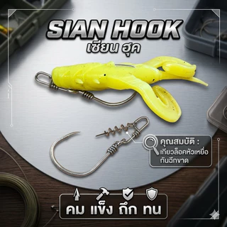 ตะขอเบ็ดรุ่น Sian Hook งานชะโด คุณภาพสูงสำหรับเหยื่อยางขนาน 3.5-4 นิัว