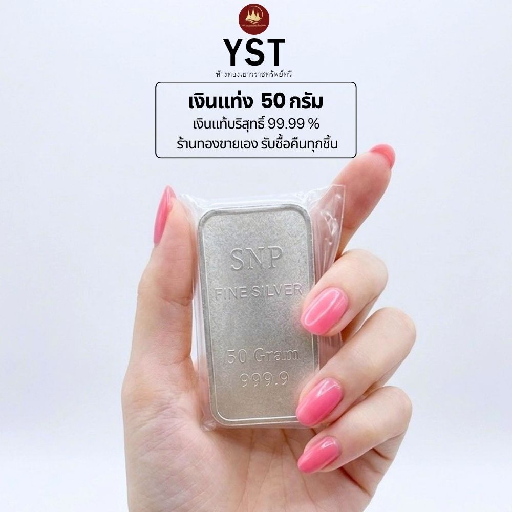 เงินแท่งบริสุทธิ์แท้99.99% น้ำหนัก 50กรัม น้ำหนักเต็มตามมาตราฐานสคบ💸ผ่อนSpayLaterได้🏦มีใบรับประกัน
