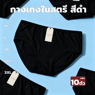 กางเกงในผู้หญิง กางเกงในสีดำ ผ้านุ่มสบาย ชุดสีดำ 10 ตัว ไซซ์ M–4XL