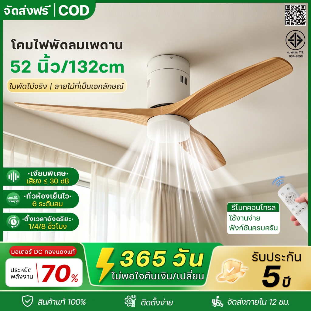 พัดลมเพดานเงียบ 52นิ้ว พร้อมไฟ ใบพัดไม้จริง ปรับความเร็ว 6 ระดับ มอเตอร์ DC พร้อมรีโมท เหมาะสำหรับห้องนอน / ห้องนั่งเล่น