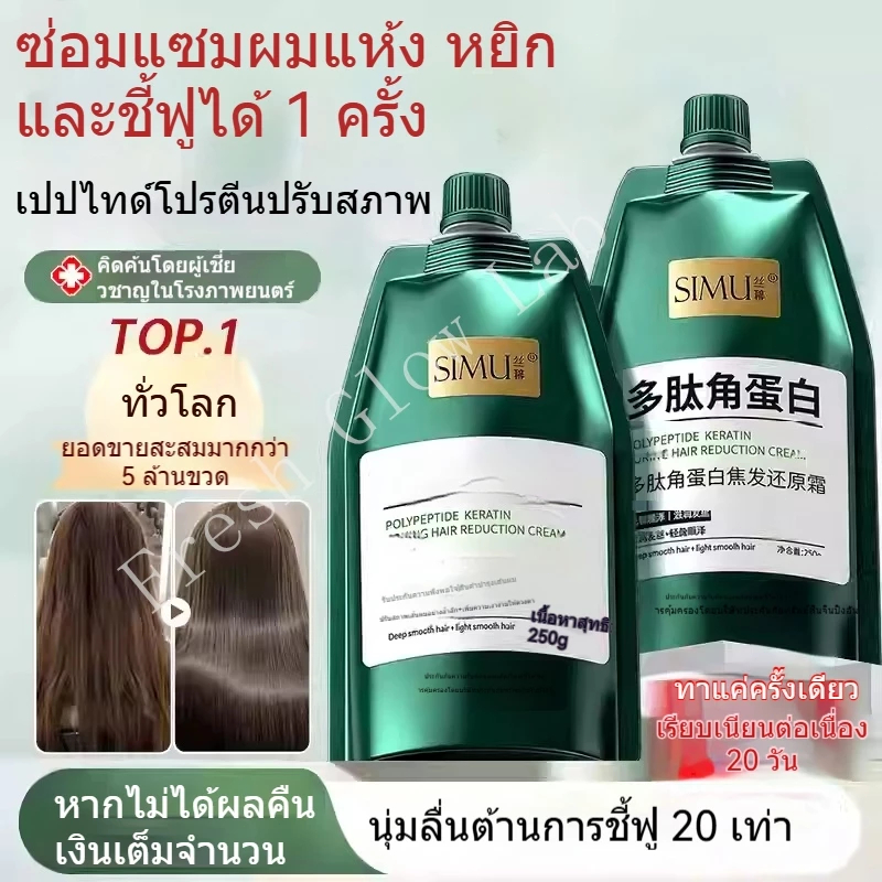 ครีมฟื้นฟูผมเคราตินเปปไทด์ สำหรับผมแห้งและซ่อมแซม เคราตินสดเกรดพรีเมี่ยม ผมสุขภาพดี ขนาด 250ml