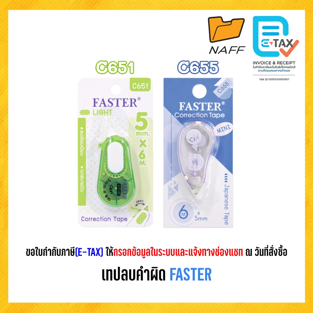 เทปลบ เทปลบคำผิด FASTER รุ่น C651 และ รุ่น C655 (คละสี)