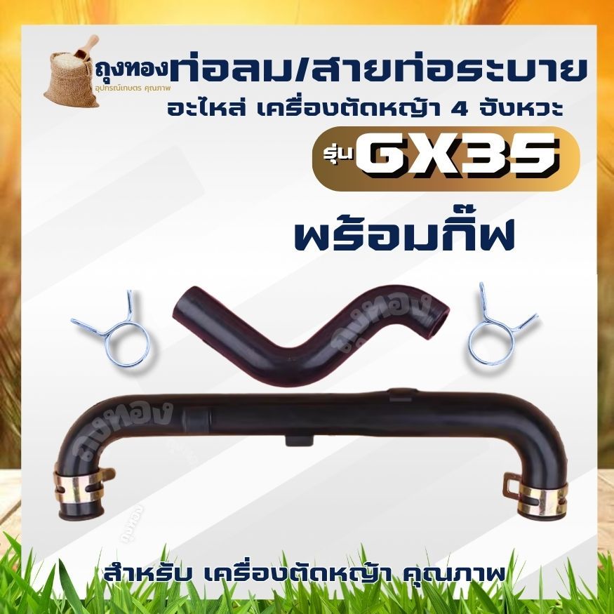 ท่อน้ำมัน ท่อลม / ท่อระบาย ตัว S สายน้ำมัน เครื่องตัดหญ้าฮอนด้า ตรงรุ่น GX35 ยี่ห้ออื่นใช้ได้