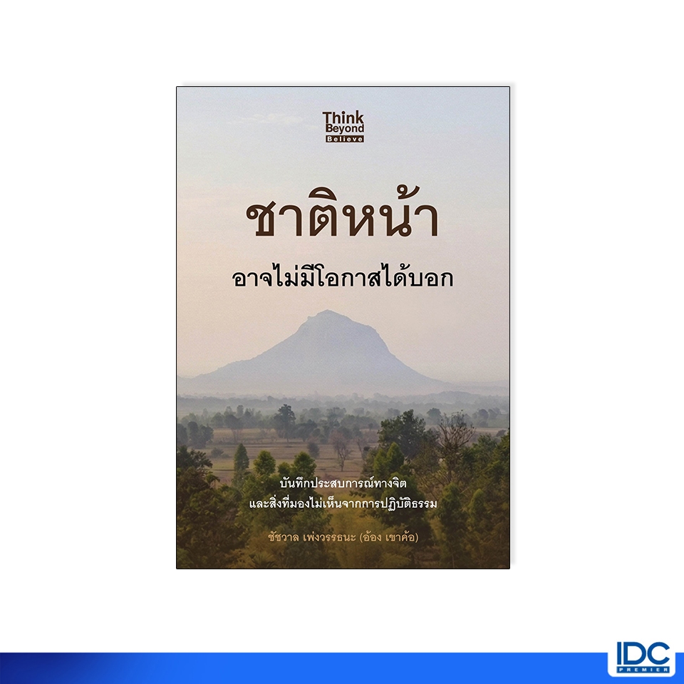 Thinkbeyond Book(ธิงค์บียอนด์ บุ๊คส์) หนังสือ ชาติหน้า อาจไม่มีโอกาสได้บอก 8859099311502