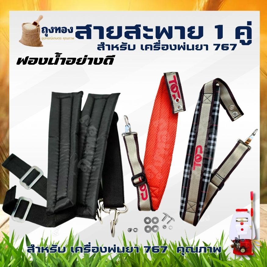 สายสะพาย เครื่องพ่นยา 767 (หนา-พิเศษ)  ได้หนานุ่มสบายบ่า 1 คู่ น๊อคตัวผู้+ตัวเมีย+แหวนอีแปะ