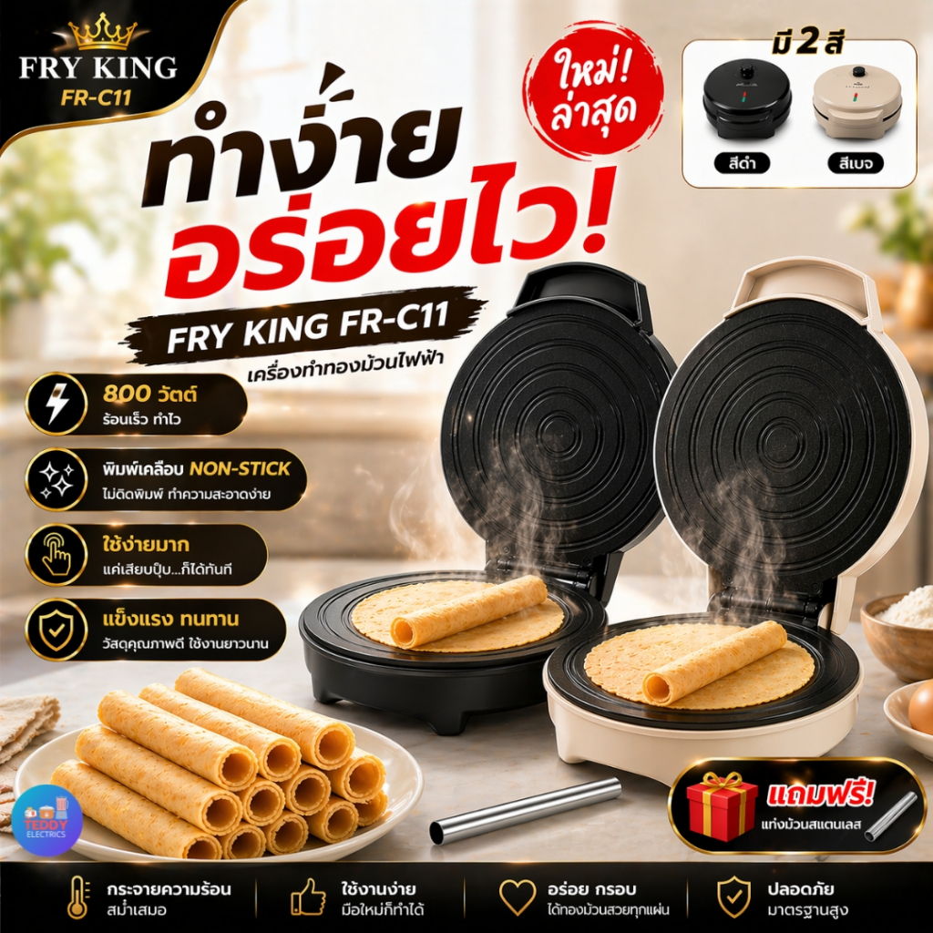 **เหลือสีเบจ** FRY KING FR-C11 เครื่องทำทองม้วนไฟฟ้า 800W กำลังไฟแรง ใช้งานง่าย แผ่นพิมพ์ Non-Stick รับประกัน 1 ปี