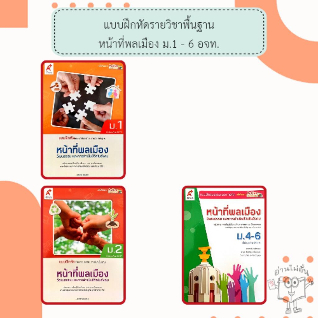 อจท. แบบฝึกหัดรายวิชาพื้นฐาน หน้าที่พลเมือง วัฒนธรรม และการดำเนินชีวิตในสังคม ม.1 - 3 , ม.4 - 6 /อักษรเจริญทัศน์
