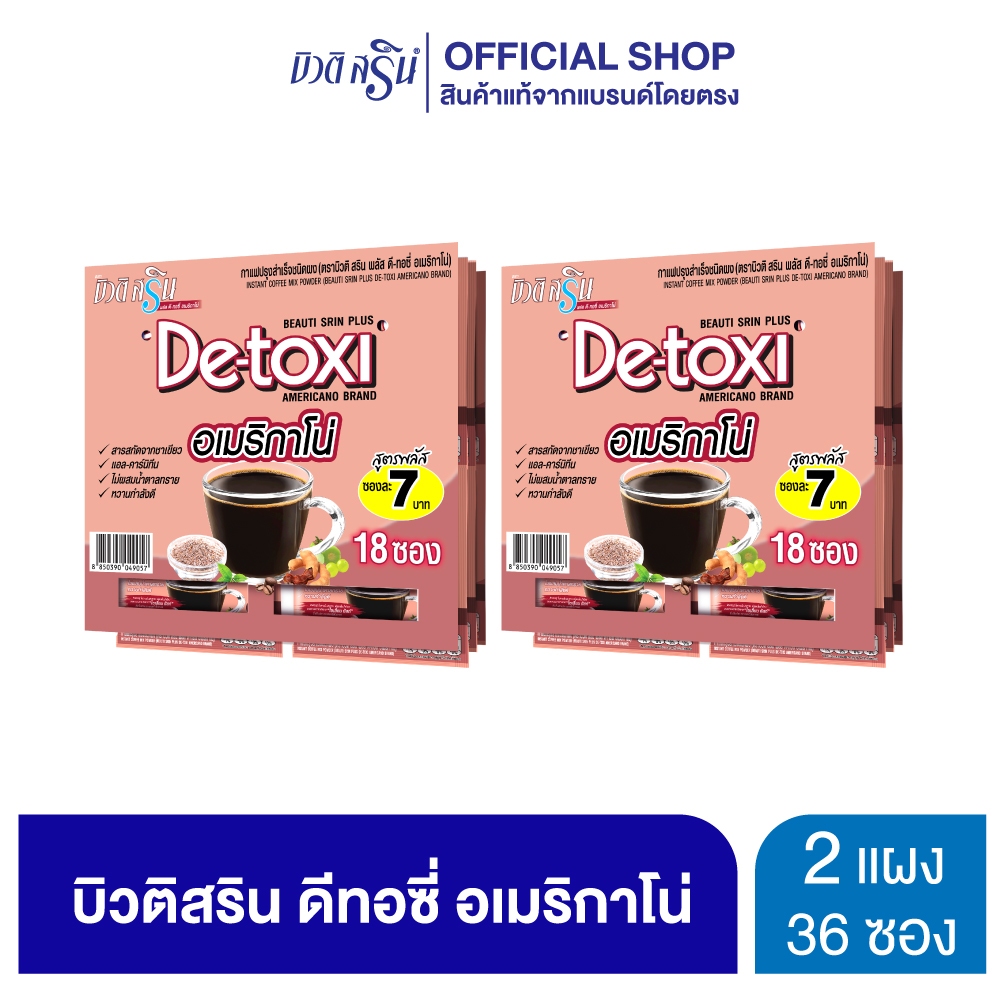 [เซ็ต 2 แผง] กาแฟบิวติสริน ดีทอซี่ อเมริกาโน่ รุ่นแผง 18 ซอง