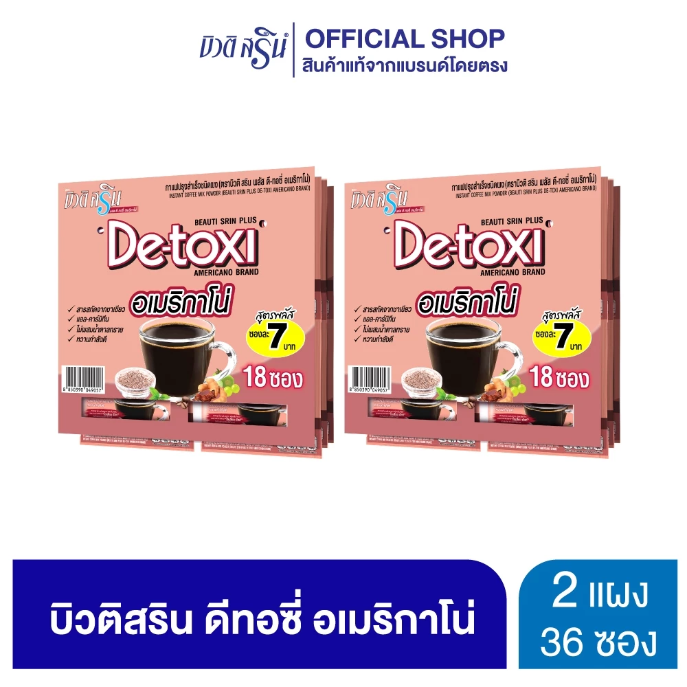 [เซ็ต 2 แผง] กาแฟบิวติสริน ดีทอซี่ อเมริกาโน่ รุ่นแผง 18 ซอง