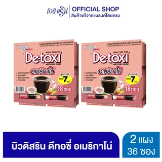 [เซ็ต 2 แผง] กาแฟบิวติสริน ดีทอซี่ อเมริกาโน่ รุ่นแผง 18 ซอง