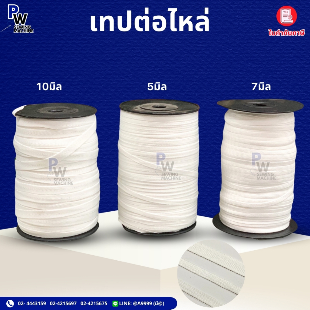 เทปต่อไหล่ 5mm,7mm สีขาว เทปก้างปลา/เทปต่อไหล่10มิล400g cotton