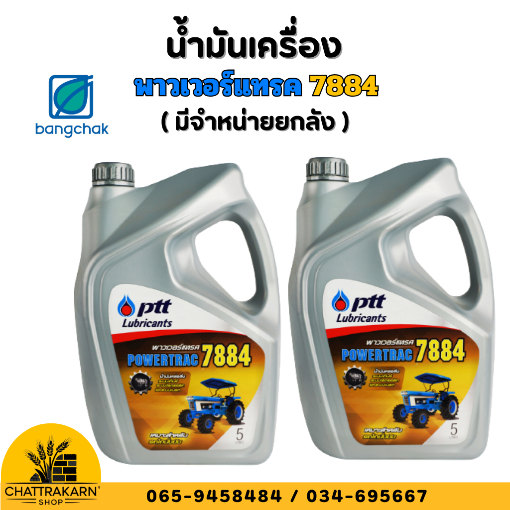 น้ำมันเครื่อง PTT ปตท พาวเวอร์แทรค Powertrac 7884 ขนาด 5 ลิตร เหมาะสำหรับรถไถนั่งขับ แกลลอน