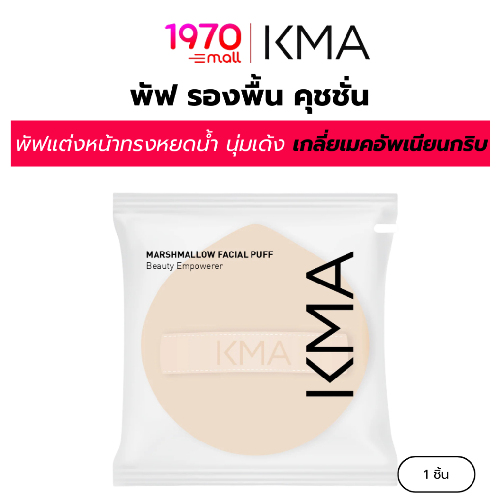 KMA พัฟ รองพื้น คุชชั่น MARSHMALLOW FACIAL PUFF ทรงหยดน้ำ ใช้งานง่าย จับถนัดมือ