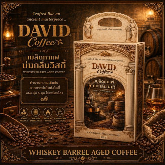 David Coffee เมล็ดกาแฟกลิ่นวิสกี้ Yellow Stone (คั่วกลาง) 0% Alcohol