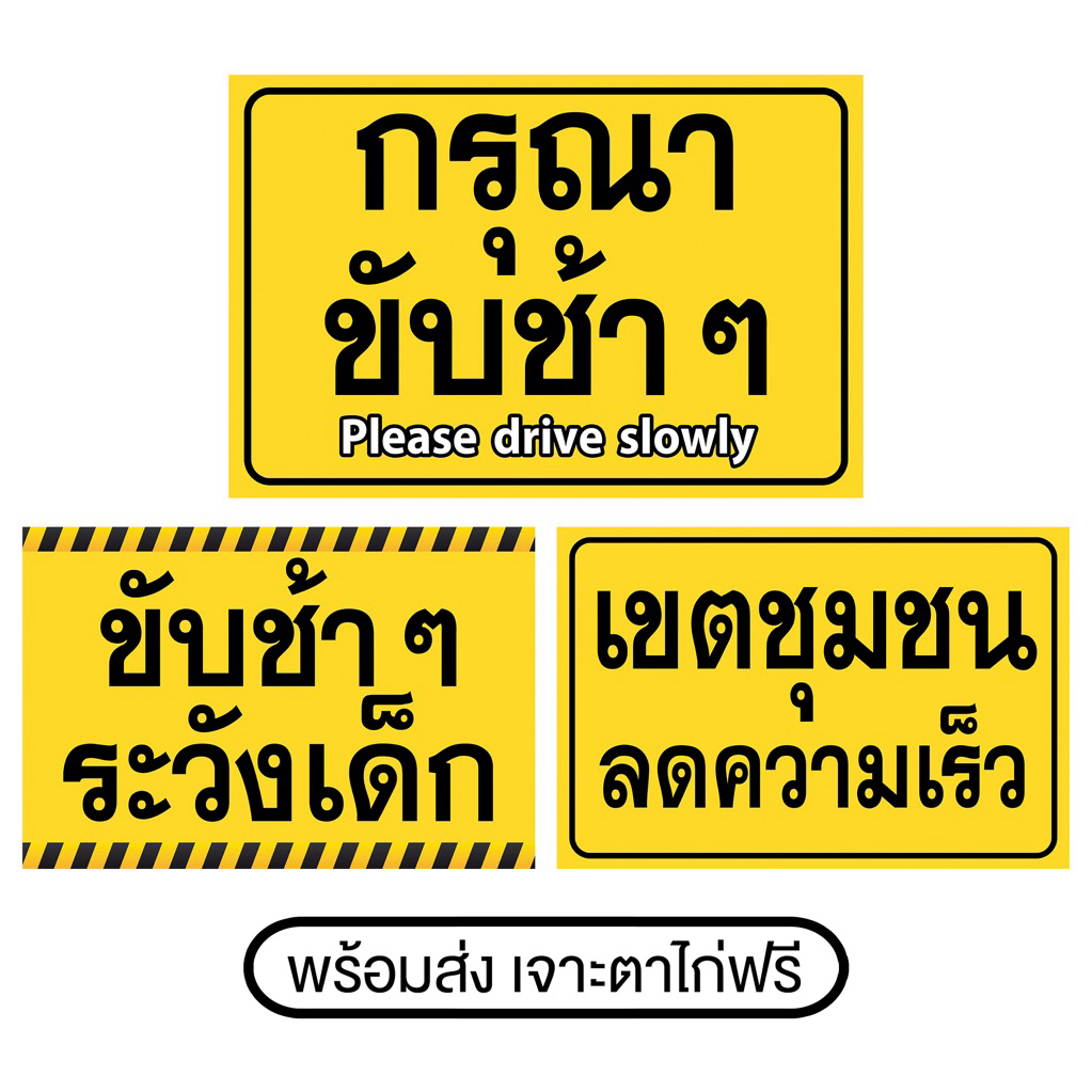 ป้ายไวนิล กรุณาขับช้าๆ ขับช้าๆระวังเด็ก เขตชุมชนลดความเร็ว เจาะตาไก่ฟรี พร้อมส่ง