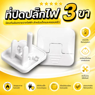 ที่ปิดปลั๊กไฟ 3 ขา รุ่นใหม่ อย่างหนา 10 ชื้น ที่อุดปลั๊กไฟ ป้องกันเด็กแหย่ ทำจากพลาสติก ABS อย่างดี ที่อุดมีห่วงดึงได้