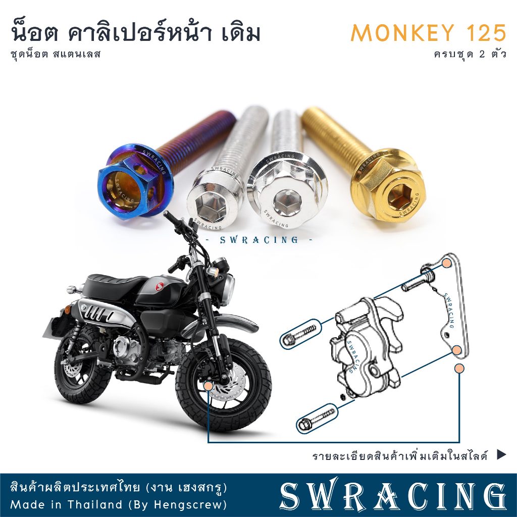 Monkey น็อตเลส    ยึดครอบท่อ    ครบชุด 2 ตัว น็อตสแตนเลส  ราคาขายต่อ 1 ชุด งานเฮงสกรู