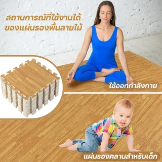 🔥ถูกสุด แผ่นรองคลานลายไม้ แผ่นรองคลาน EVA💯% 60x60cm กันลื่น กันกระแทก กันน้ำ ติดตั้งง่าย ตกแต่งห้อง แถมฟรีขอบปิด