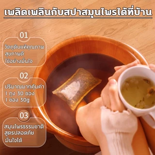 [พร้อมส่ง 🍑 ส่งฟรี]สมุนไพรแช่เท้า 30g*30ซอง สมุนไพรจีนแช่เท้า สมุนไพรสปาเท้า เกลือสมุนไพรแช่เท้า เกลือแช่เท้า ผงแช่เท้า