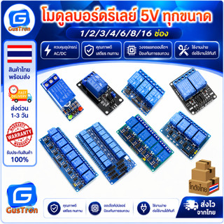 โมดูลบอร์ดรีเลย์ Relay Module 5V 1/2/3/4/6/8/16 ช่อง