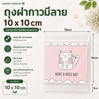 🚚ส่งฟรี🔥 น่ารักมาก!! ถุงฝากาวใส่คุกกี้ 10x10 (100 ใบ) เลือกลายได้