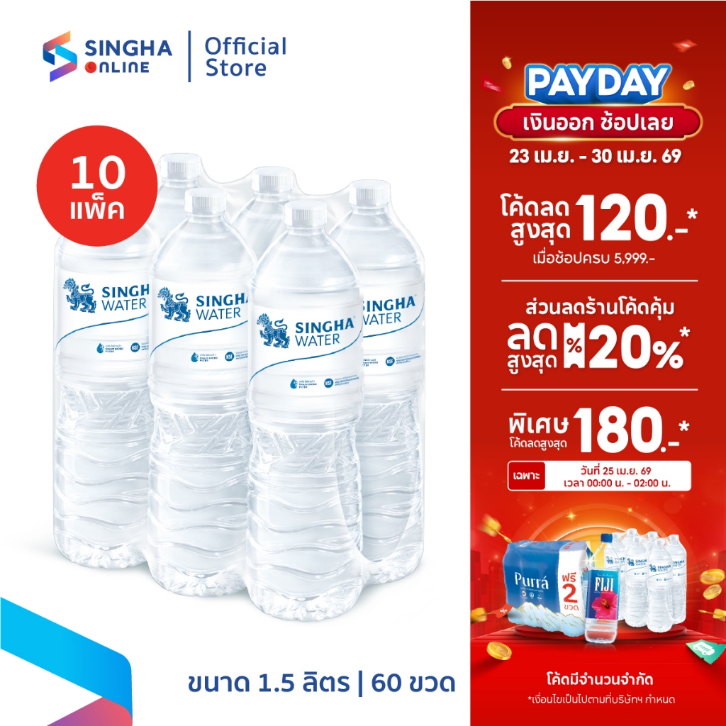 [ส่งในกทม.และปริมณฑล อยุธยา เชียงใหม่ ลำพูน]  น้ำดื่มสิงห์ 1.5 ล. จำนวน 10 แพ็ค รวม 60 ขวด