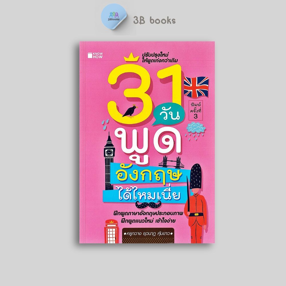 หนังสือราคา 145 บาท 31 วัน พูดอังกฤษได้ไหมเนี่ย : การออกเสียง การพูด สนทนา การใช้ภาษาอังกฤษ ไวยากรณ์ภาษาอังกฤษ