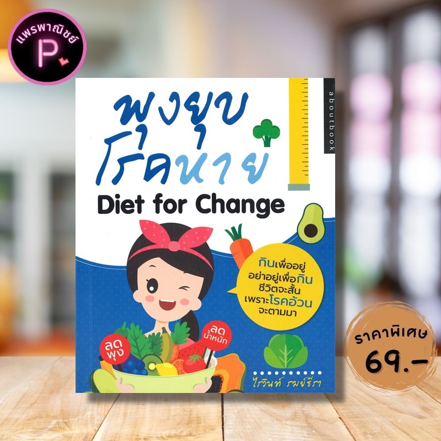 หนังสือ ราคา 135 บาท พุงยุบ โรคหาย Diet for Change : การดูแลสุขภาพ การลดความอ้วน การลดน้ำหนัก
