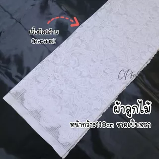 ผ้าลูกไม้ ลูกไม้เนื้อยืด เนื้อนุ่ม (คละลาย) หน้ากว้าง110cm (ขายเป็นหลา)