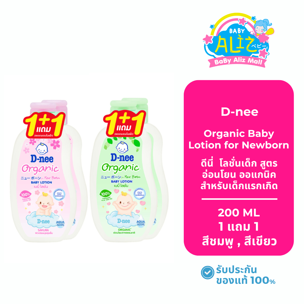 [1แถม1] D-nee Organic baby lotion for newborn ดีนี่ โลชั่นเด็ก ออแกร์นิคสูตรอ่อนโยน ขนาด 200 ML