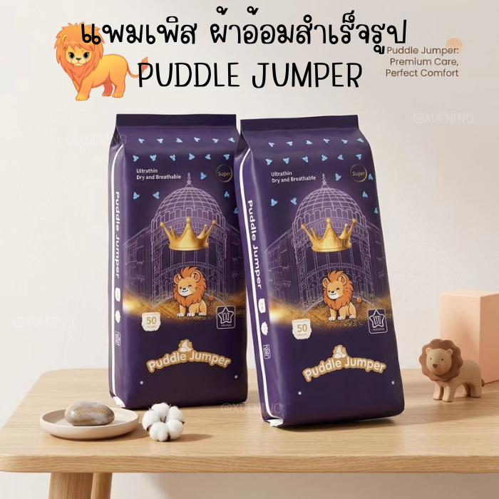 แพมเพิส ผ้าอ้อม PUDDLE JUMPER แพมเพิมเด็ก ผ้าอ้อมกางเกง แพมเพิส นุ่มบางเบา ไม่ระคายเคือง M/L/XL/XXL/
