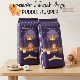 แพมเพิส ผ้าอ้อม PUDDLE JUMPER แพมเพิมเด็ก ผ้าอ้อมกางเกง แพมเพิส นุ่มบางเบา ไม่ระคายเคือง M/L/XL/XXL/3XL