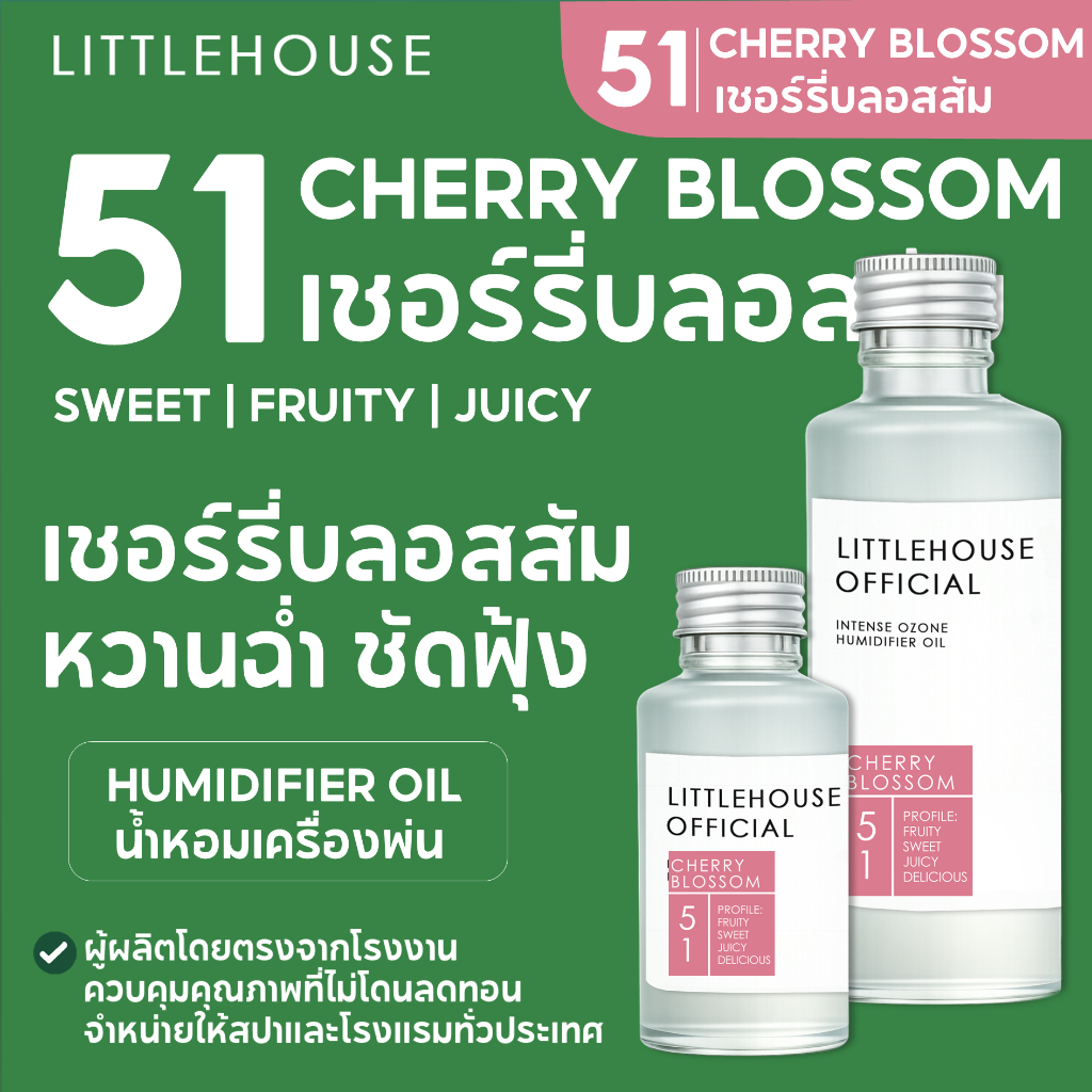 Littlehouse - น้ำมันหอมสำหรับเครื่องพ่นไอน้ำโดยเฉพาะ (Intense Ozone / Humidifier Oil) กลิ่น cherry-blossom 51