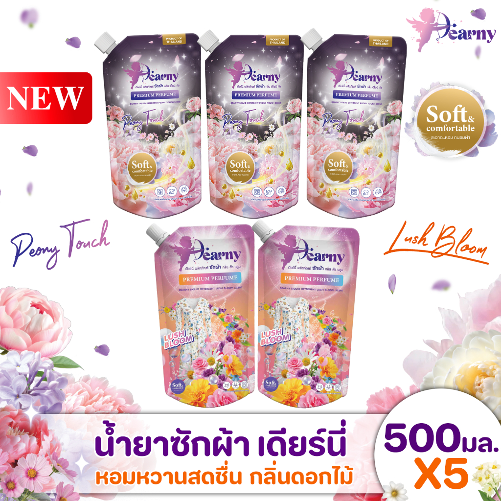 [ 3+2 ] DEARNY น้ำยาซักผ้าเดียร์นี่ กลิ่น พีโอนี ทัช+กลิ่น ลัชบลูม 500 มล.X5ถุง สะอาดสดชื่นสุดคุ้ม