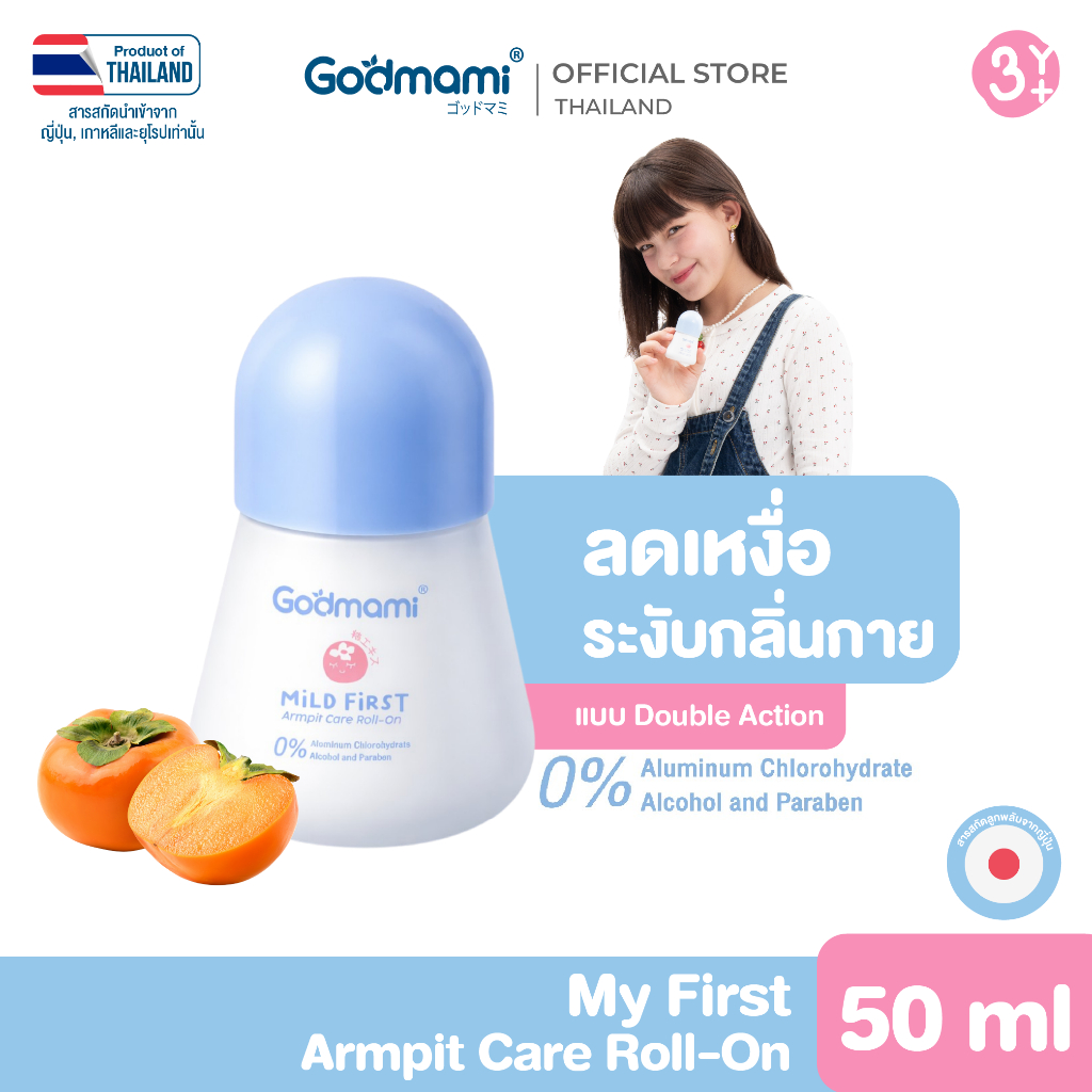 [สูตรใหม่] Godmami โรลออนเด็ก 0% Aluminum สูตรอ่อนโยน ไร้สารส้ม ระงับกลิ่นตั้งแต่ต้นตอ 12 ชม. สำหรับเด็กและผิวแพ้ง่าย